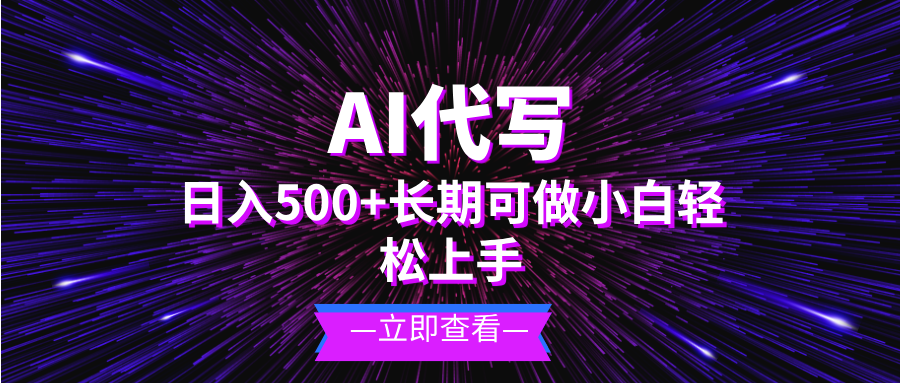 AI代写，日入500+ 小白可做 长期项目-我爱自学网