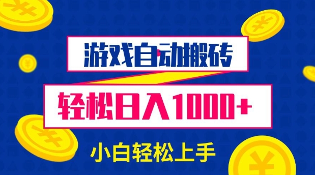 游戏自动搬砖，轻松日入1000+ 小白轻松上手【揭秘】-我爱自学网