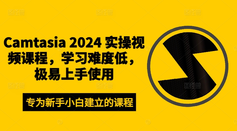 Camtasia 2024 实操视频课程，学习难度低，极易上手使用-我爱自学网