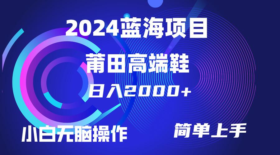 (10030期)每天两小时日入2000+，卖莆田高端鞋，小白也能轻松掌握，简单无脑操作…-我爱自学网