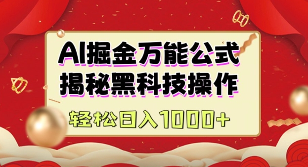 AI掘金实战营：揭秘黑科技操作，通过图文+视频内容作，真正实现日收益多张-我爱自学网
