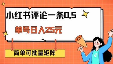 小红书评论一条0.5元 单账号一天可得25元 可矩阵操作 简单无脑靠谱【揭秘】-我爱自学网