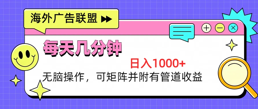 海外广告联盟，每天几分钟日入1000+无脑操作，可矩阵并附有管道收益-我爱自学网