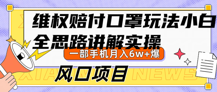 维权赔付口罩玩法，小白也能月入6w+，风口项目实操-我爱自学网