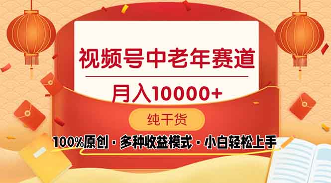 视频号中老年赛道 100%原创 手把手教学 新号3天收益破百 小白必备-我爱自学网
