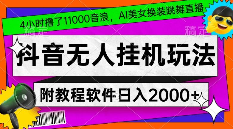 4小时撸了1.1万音浪，AI美女换装跳舞直播，抖音无人挂机玩法，对新手小白友好，附教程和软件【揭秘】-我爱自学网