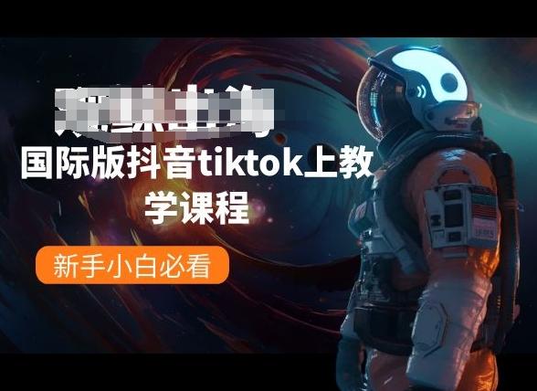 国际版抖音tiktok上教学课程，新手小白必看-我爱自学网