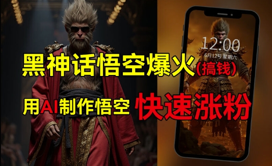 黑神话悟空爆火，已有人利用这波热点变现几十万，普通人也可用AI蹭上这波热度搞钱，有多重变现方法-我爱自学网