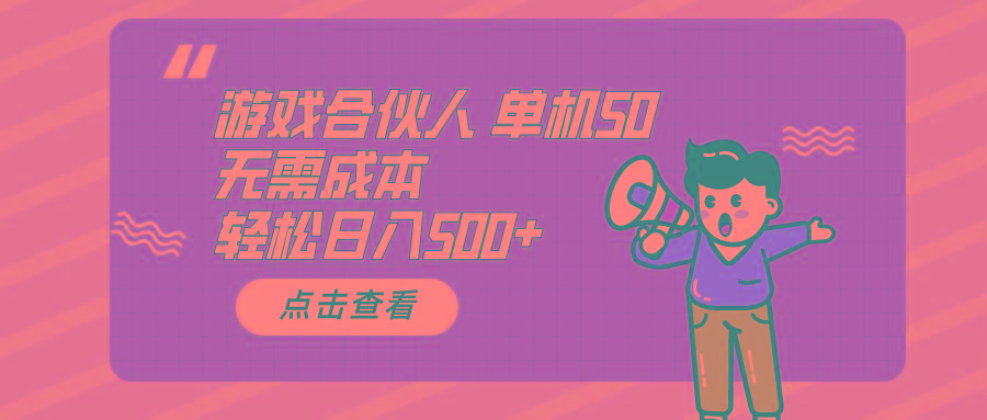 游戏合伙人看广告 单机50 日入500+无需成本-我爱自学网