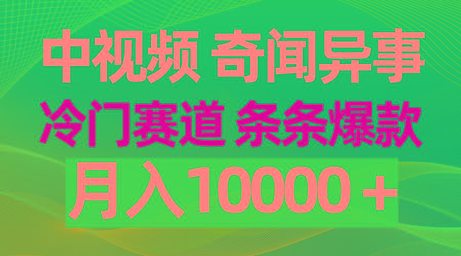 (9627期)中视频奇闻异事，冷门赛道条条爆款，月入10000＋-我爱自学网