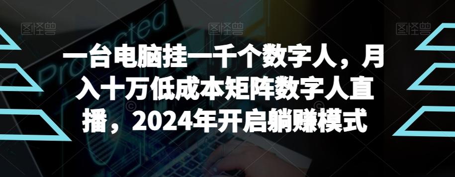 【超级蓝海项目】一台电脑挂一千个数字人，月入十万低成本矩阵数字人直播，2024年开启躺赚模式【揭秘】-我爱自学网