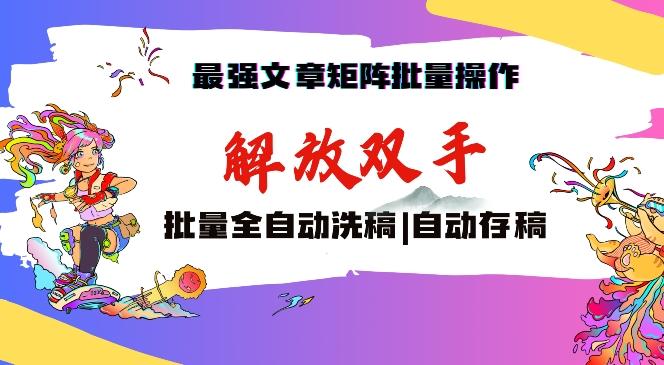 最强文章矩阵批量管理，自动洗稿，自动存稿，月入过万轻轻松松【揭秘】-我爱自学网
