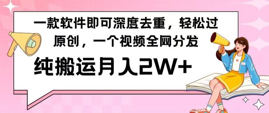 一款软件深度去重，轻松过原创，一个视频全网分发，纯搬运月入2W+-我爱自学网