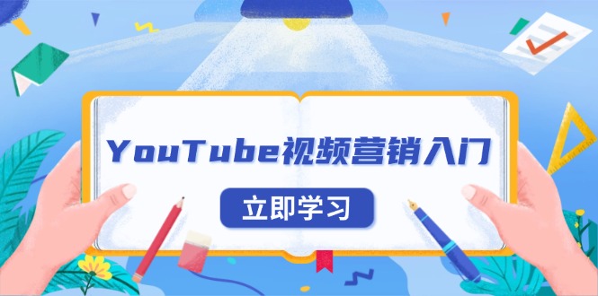 YouTube视频营销入门：账号注册指南，平台介绍与外贸推广-我爱自学网