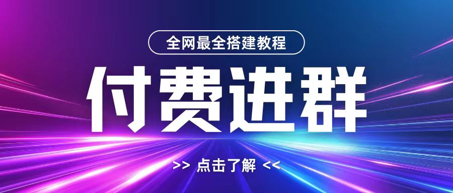 全网首发最全付费进群搭建教程，包含支付教程+域名+内部设置教程+源码【揭秘】-我爱自学网