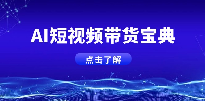 AI短视频带货宝典，智能生成话术，矩阵账号运营思路全解析！-我爱自学网
