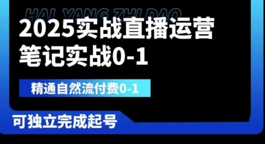 2025实战直播运营0-1，精通自然流付费0-1，可独立完成起号-我爱自学网