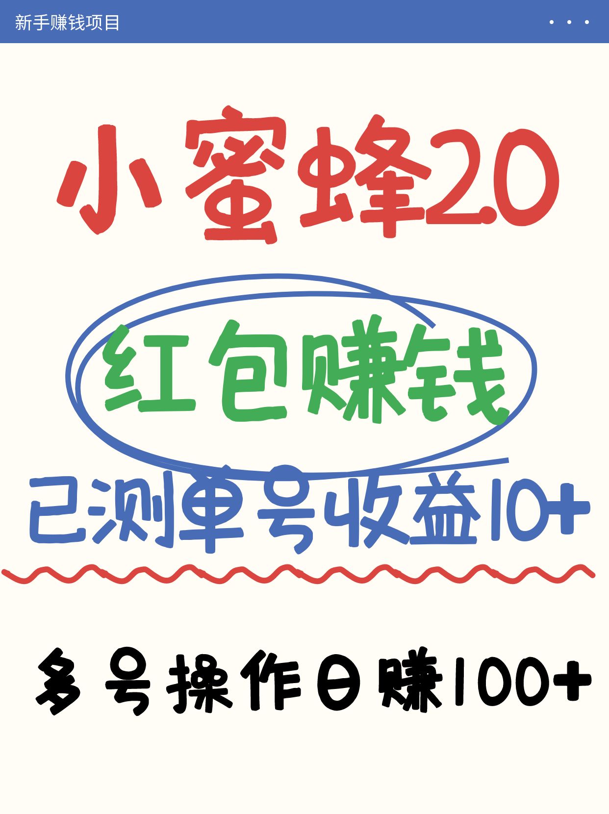 小蜜蜂赚钱项目2.0领红包单号日收益10元以上，多账号操作日赚100+【亲测已收款】-我爱自学网