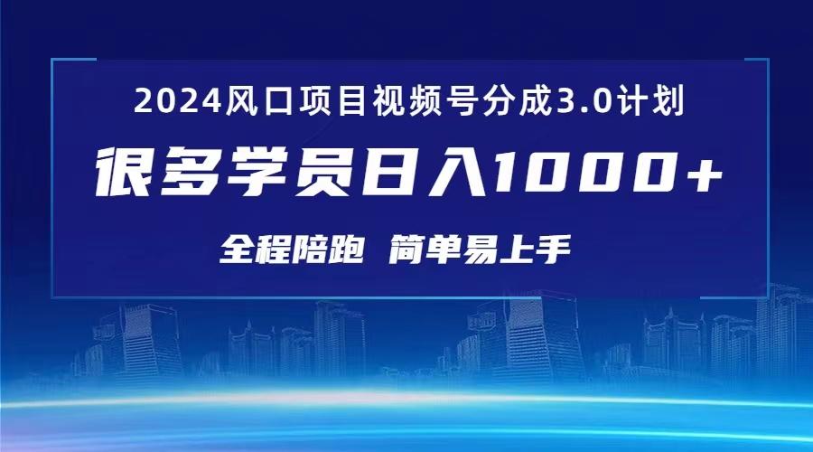 3.0视频号创作者分成计划 2024红利期项目 日入1000+-我爱自学网