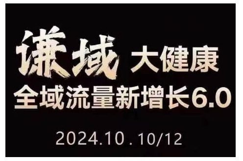 大健康全域流量新增长6.0，公域+私域，直播+短视频，从定位到变现的实操终点站-我爱自学网