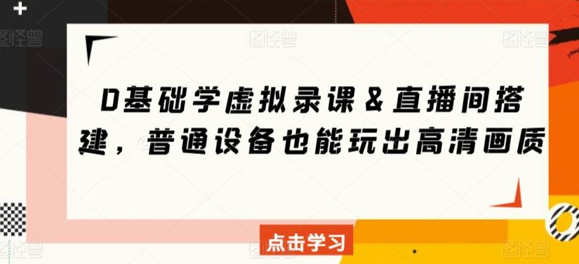 0基础学虚拟录课＆直播间搭建，普通设备也能玩出高清画质-我爱自学网