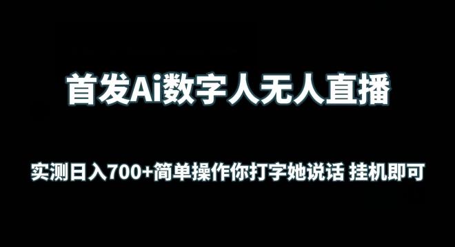首发Ai数字人无人直播，实测日入700+无脑操作 你打字她说话挂机即可【揭秘】-我爱自学网