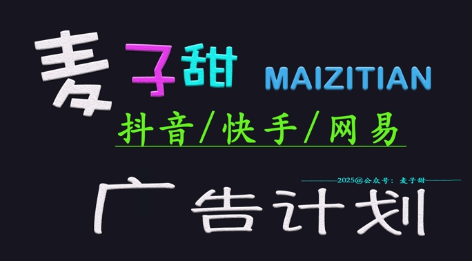 ‌2025麦子甜广告计划(抖音快手网易)日入多张，小白轻松上手-我爱自学网