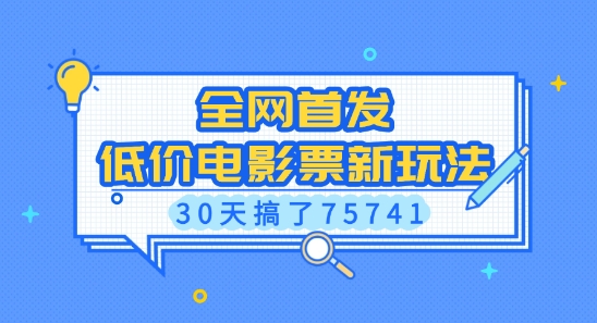 全网首发，低价电影票新玩法，已有人30天搞了75741【揭秘】-我爱自学网