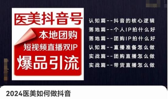 2024医美如何做抖音医美抖音号，本地团购、短视频直播双ip爆品引流，实操落地课-我爱自学网