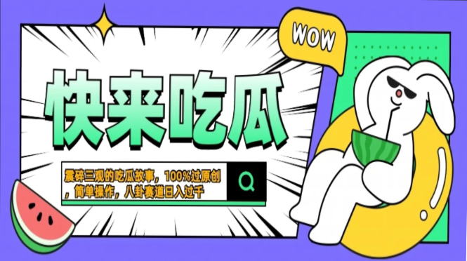 震碎三观的吃瓜故事，一键生成100%过原创，猎奇八卦赛道，简单操作日入…-我爱自学网