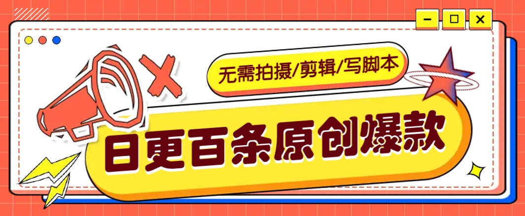 无需拍摄/剪辑/写脚本，利用AI轻松日更100条原创带货爆款视频的野路子！-我爱自学网