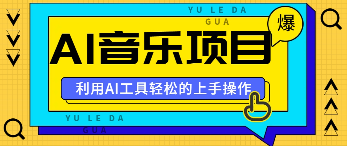 小红书AI音乐分享集玩法，轻松上手操作，赚钱秘籍大揭秘-我爱自学网