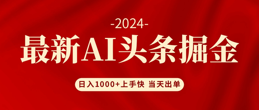 AI头条掘金 小白也能轻松上手 日入1000+-我爱自学网