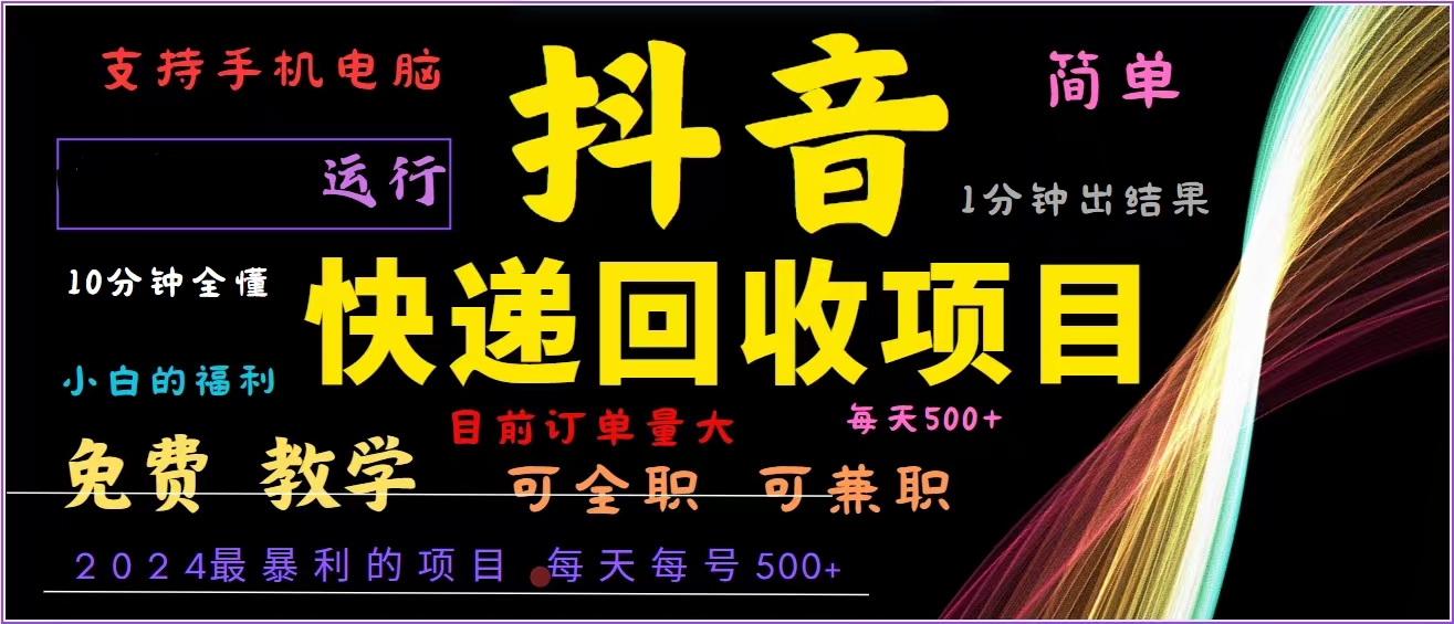 抖音快递回收，2024年最暴利项目，全自动运行，每天500+,简单且易上手…-我爱自学网