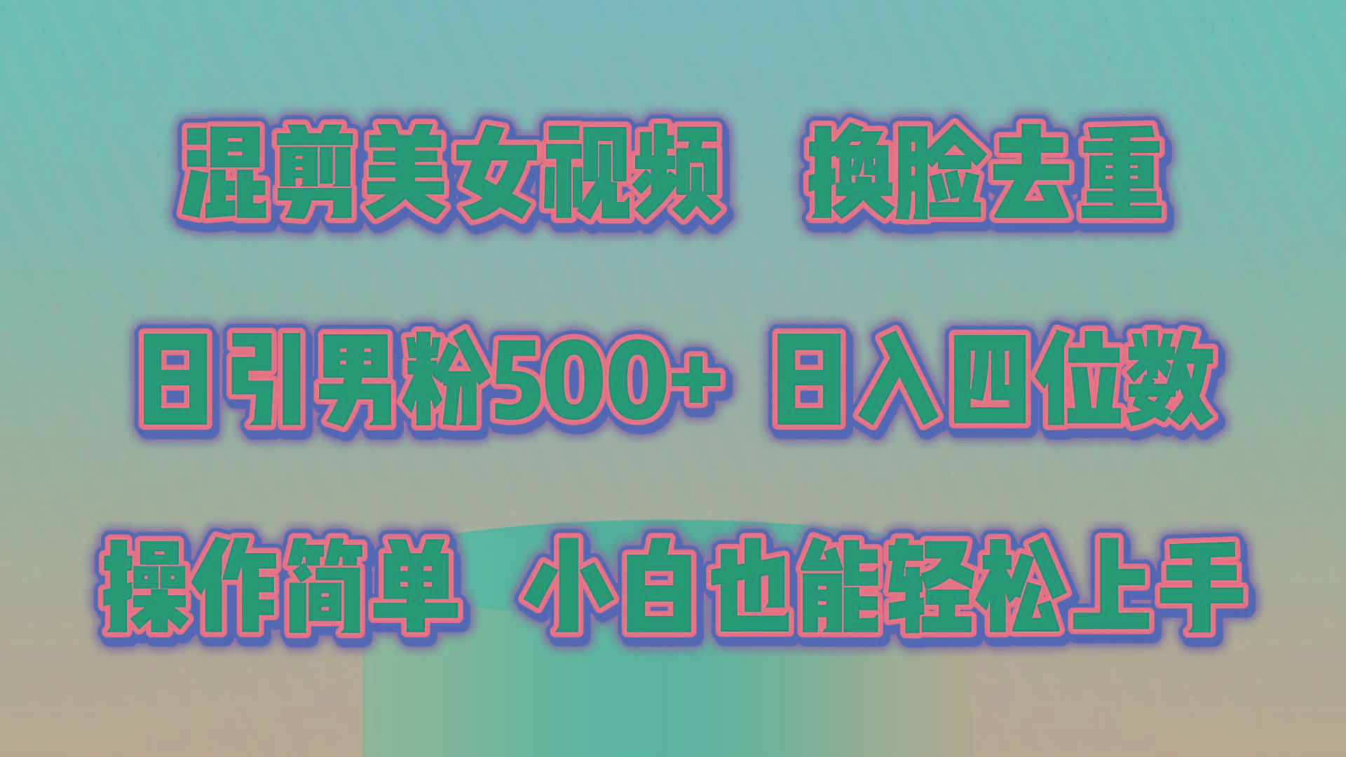 混剪美女视频，换脸去重，轻松过原创，日引色粉500+，操作简单，小白也…-我爱自学网