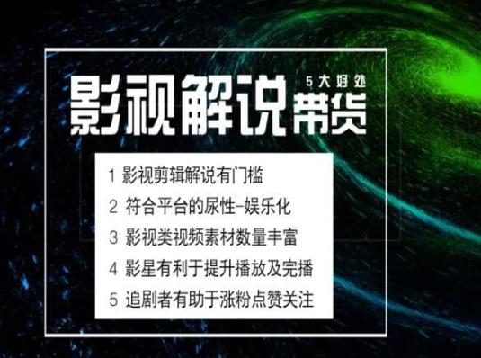 电影解说剪辑实操带货全新蓝海市场，电影解说实操课程-我爱自学网