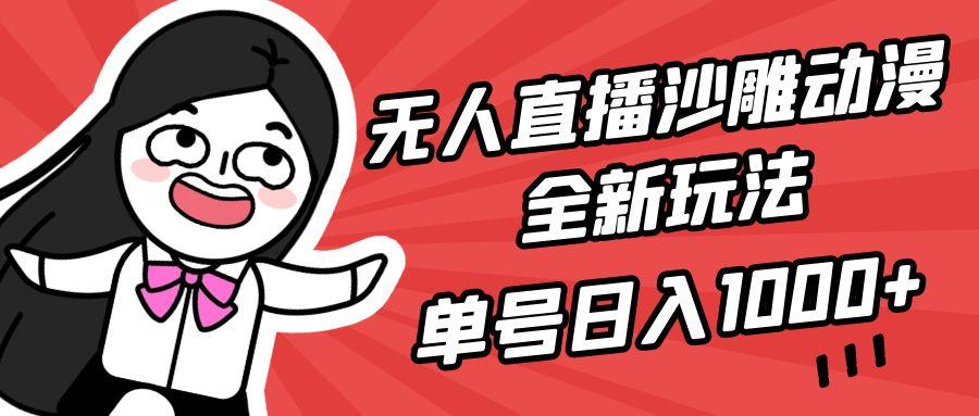 (9521期)无人直播沙雕动漫全新玩法，单号日入1000+，小白可做，详细教程-我爱自学网