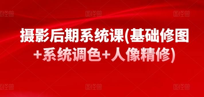摄影后期系统课(基础修图+系统调色+人像精修)-我爱自学网