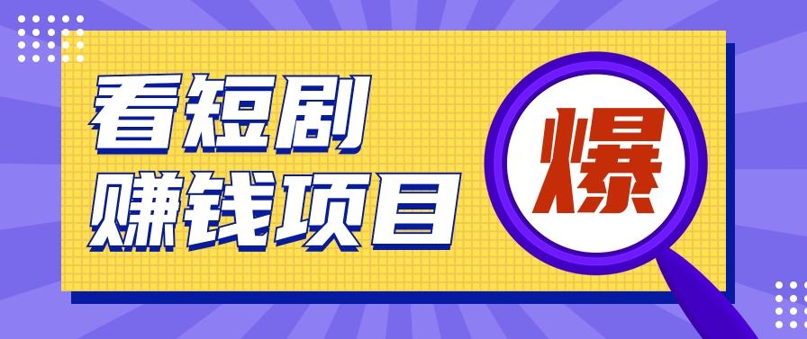 揭秘：红果短剧掘金小项目，通过脚本挂机实现自动化赚钱【视频教程+脚本】-我爱自学网