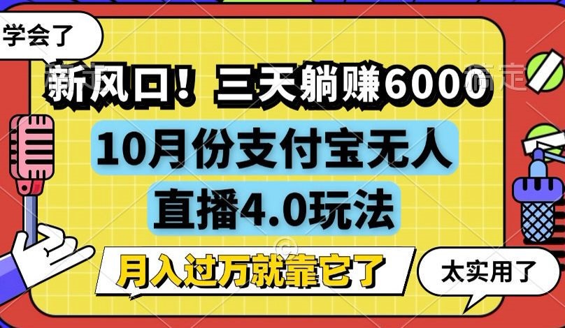 新风口！三天躺赚6000，支付宝无人直播4.0玩法，月入过万就靠它-我爱自学网