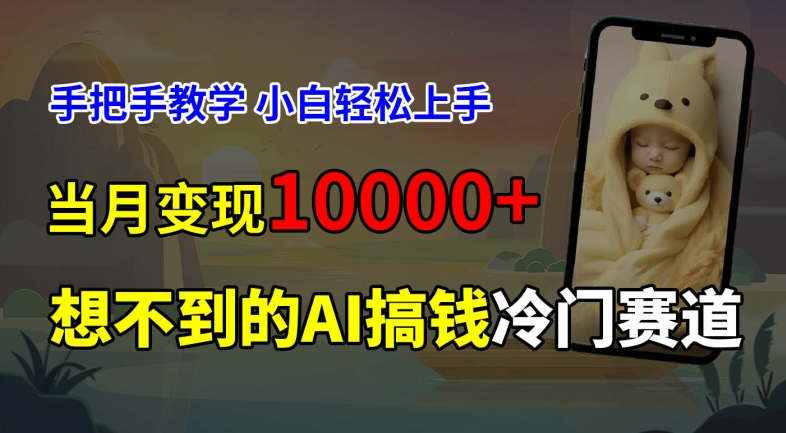 超冷门赛道，免费AI预测新生儿长相，手把手教学，小白轻松上手获取被动收入，当月变现1W-我爱自学网