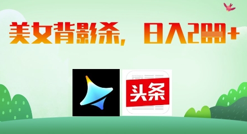 AI制作美女背影杀，日入2张-我爱自学网