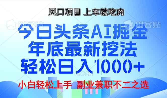 年底今日头条AI 掘金最新玩法，轻松日入1000+-我爱自学网