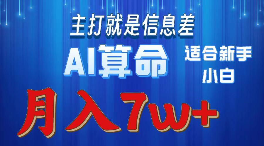 2024年蓝海项目AI算命，适合新手，月入7w-我爱自学网