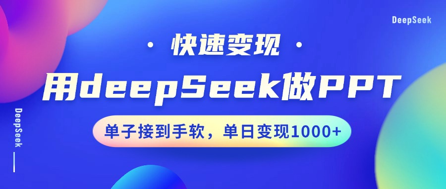 用DeepSeek做PPT，快速变现，单子接到手软，单日变现1000+-我爱自学网