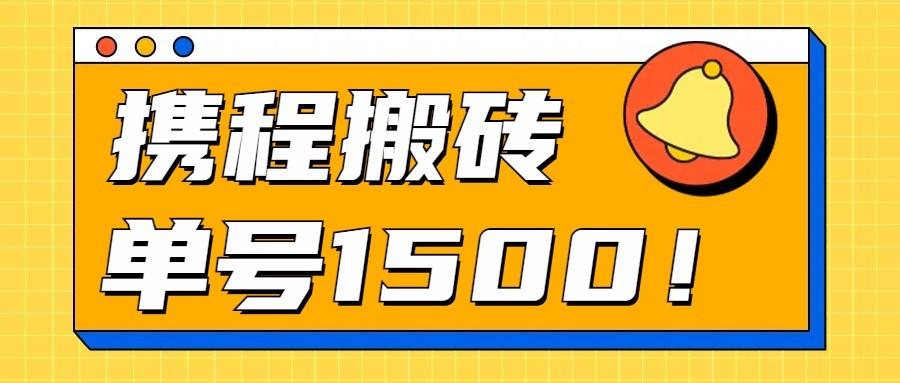 24年携程最新搬砖玩法，无需制作视频，小白单号月入1500，可批量操作！-我爱自学网