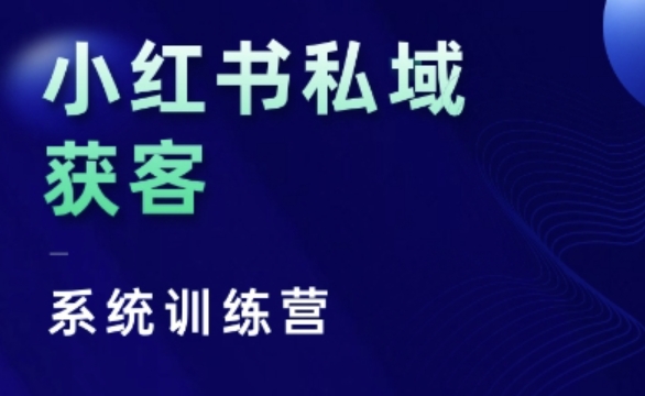 小红书私域获客系统训练营，只讲干货、讲人性、将底层逻辑，维度没有废话-我爱自学网