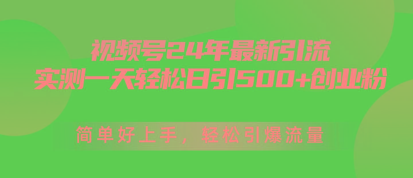 视频号24年最新引流，一天轻松日引500+创业粉，简单好上手，轻松引爆流量-我爱自学网