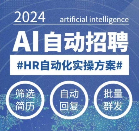 人人都可以学的AI自动化招聘课，0基础可学，人工智能自动招聘解放HR-我爱自学网