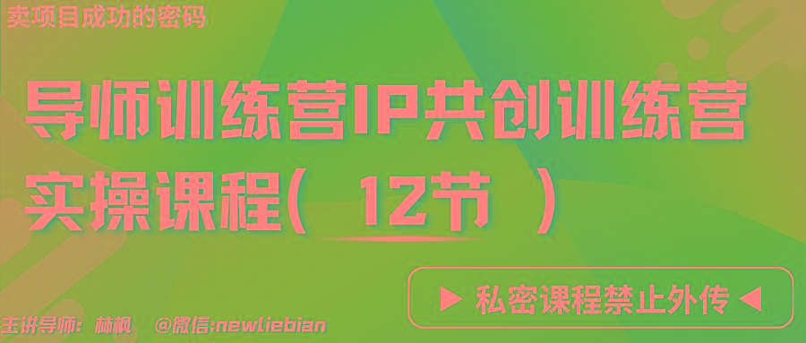 导师训练营3.0IP共创训练营私密实操课程(12节)-卖项目的密码成功秘诀-我爱自学网